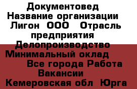 Документовед › Название организации ­ Лигон, ООО › Отрасль предприятия ­ Делопроизводство › Минимальный оклад ­ 16 500 - Все города Работа » Вакансии   . Кемеровская обл.,Юрга г.